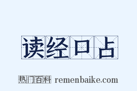 读经口占是什么意思的图片
